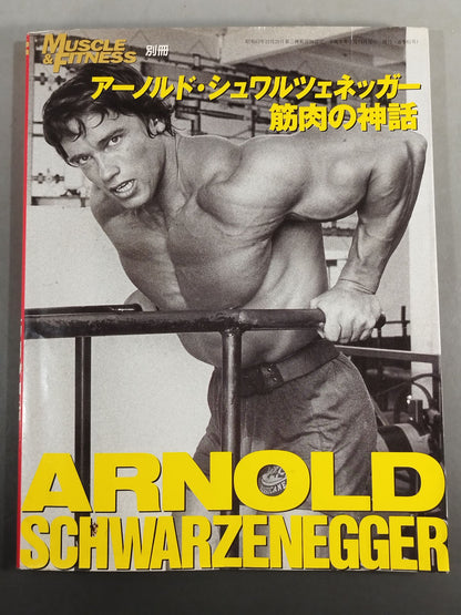 アーノルド・シュワルツェネッガー 筋肉の神話