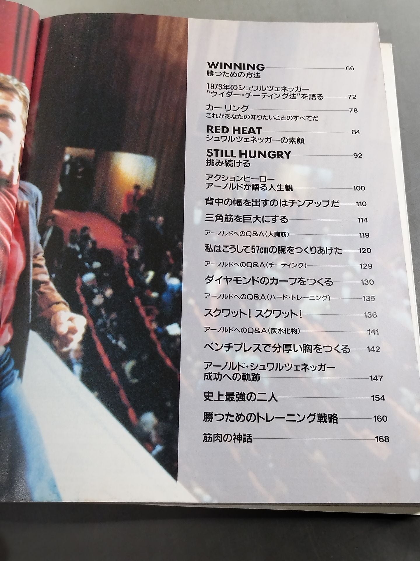 アーノルド・シュワルツェネッガー 筋肉の神話 – 闘道館