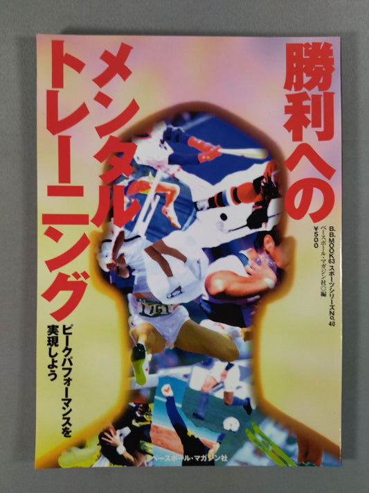 勝利へのメンタルトレーニング