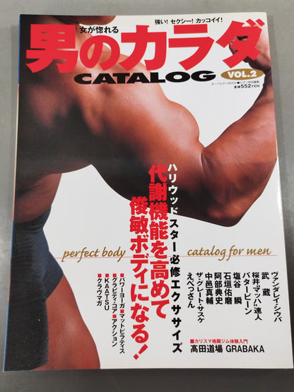 女が惚れる 男のカラダCATALOG Vol.2