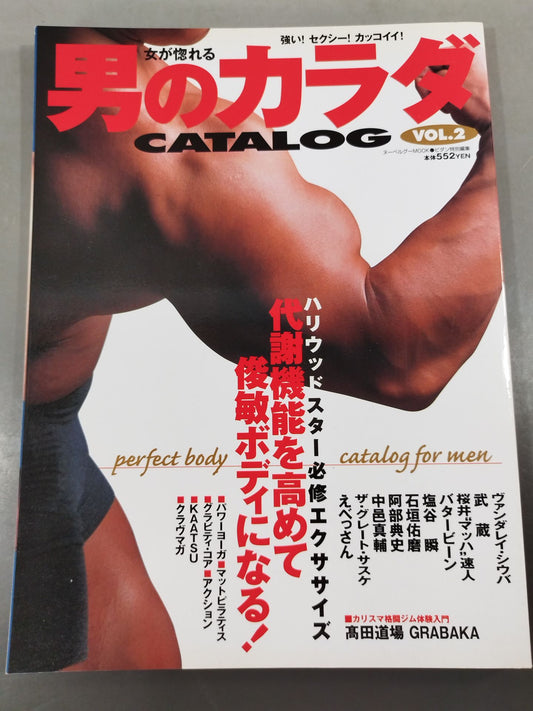 女が惚れる 男のカラダCATALOG Vol.2