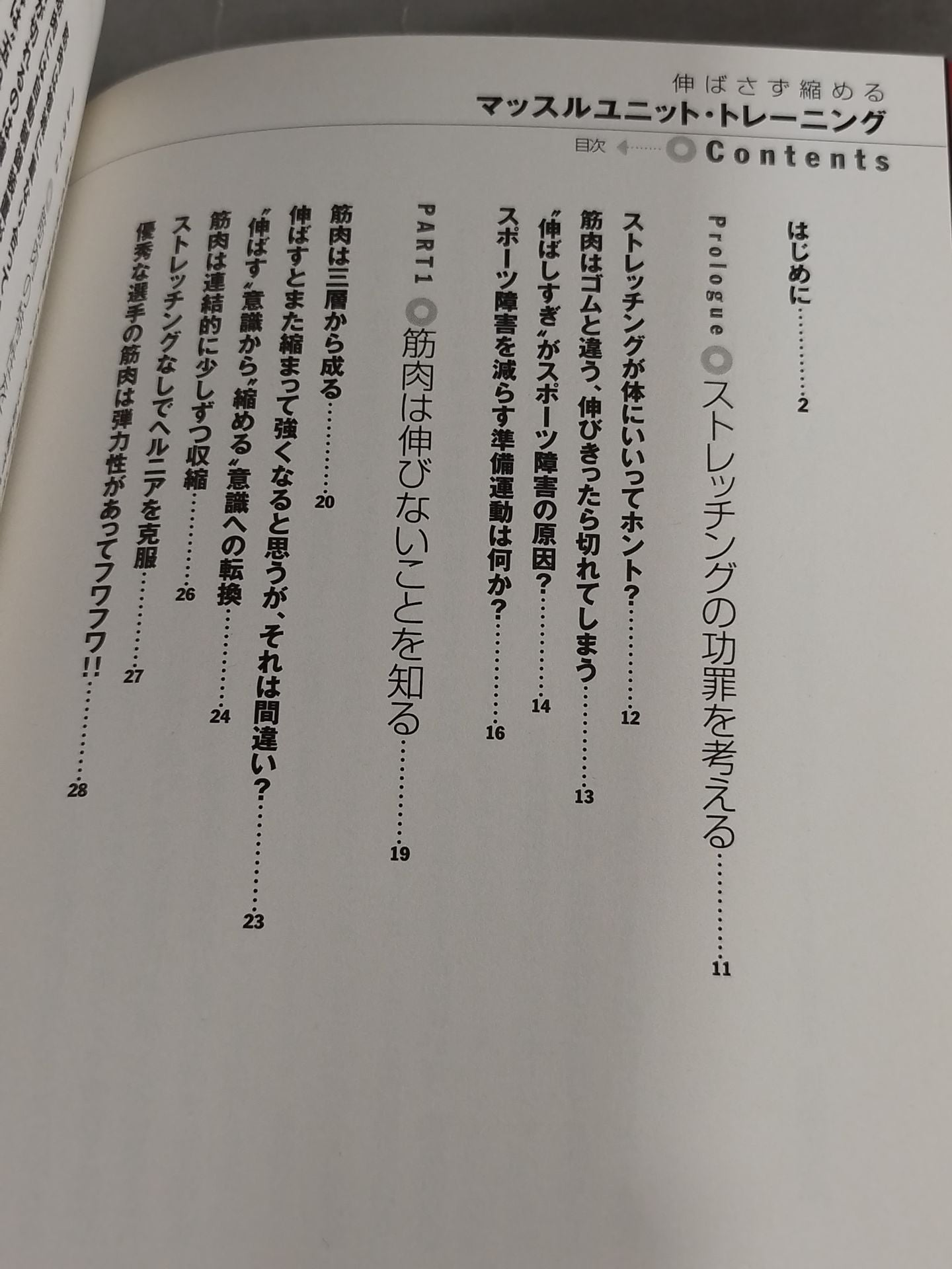 伸ばさず縮める マッスルユニット トレーニング