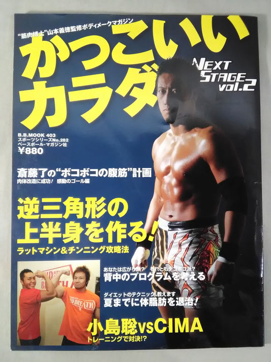 かっこいいカラダ NEXTSTAGE Vol.2