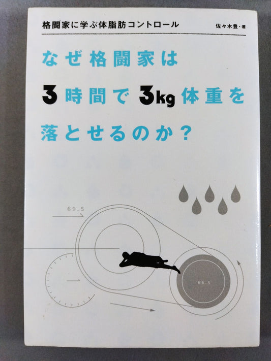 Body fat control learned from martial artists Why can a fighter lose 3 pounds in 3 hours?
