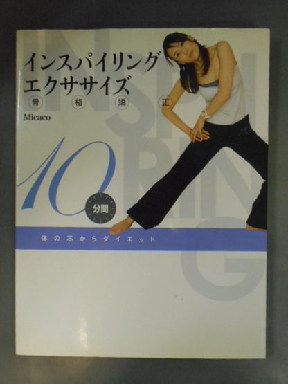 体の芯からダイエット 10分間 インスパイリング・エクササイズ