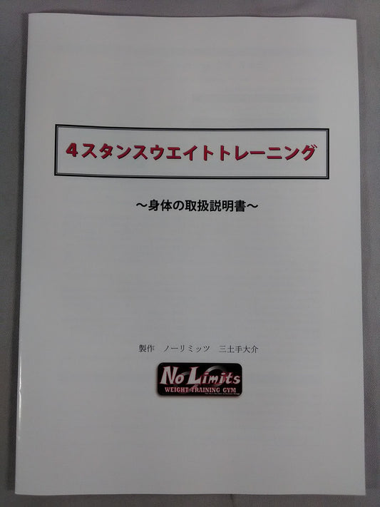 4 Stance Weight Training ~Body Instruction Manual~