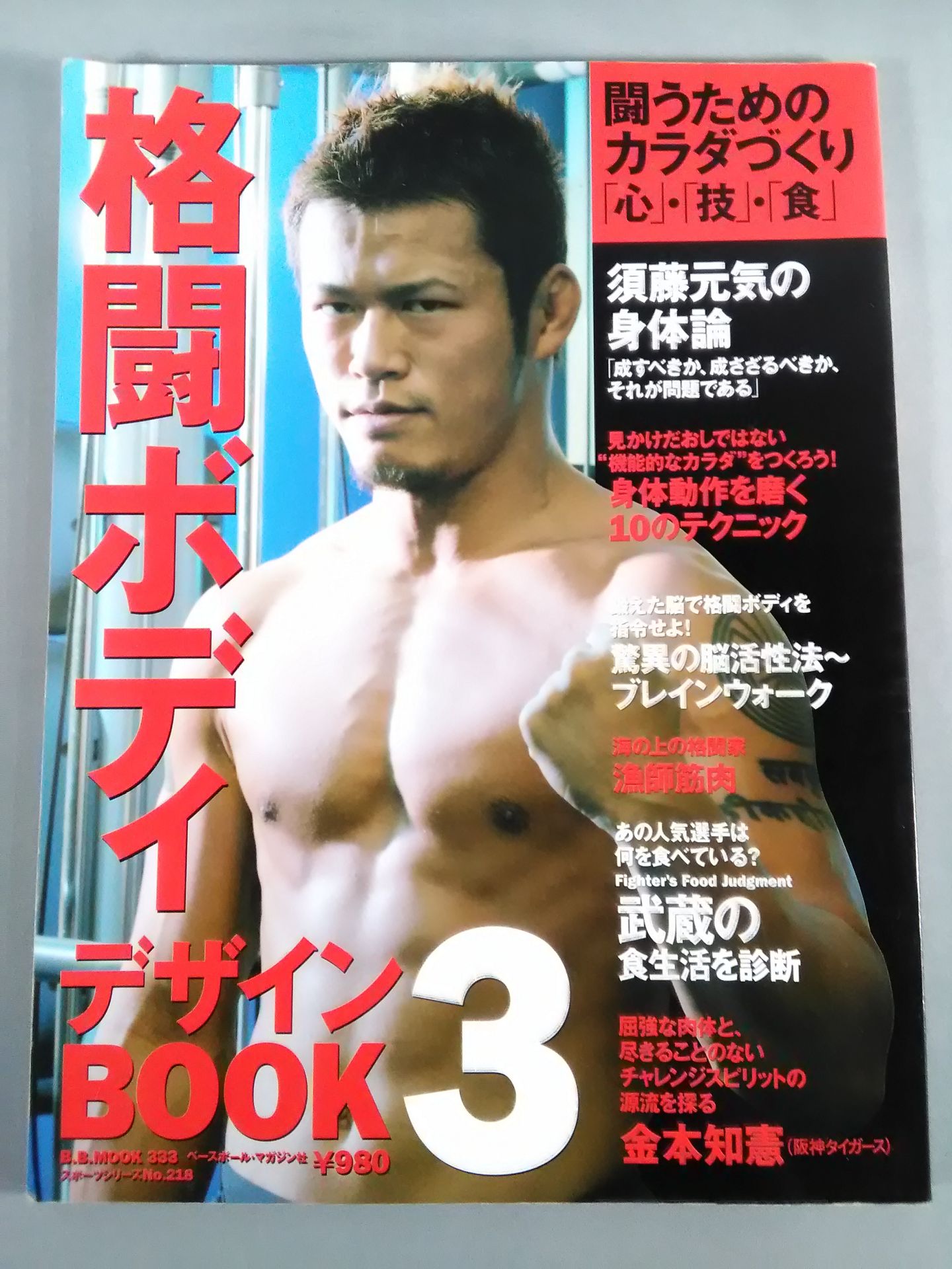 格闘ボディデザインBOOK3 闘うためのカラダづくり「心」・「技」・「体」