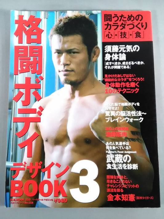 格闘ボディデザインBOOK3 闘うためのカラダづくり「心」・「技」・「体」
