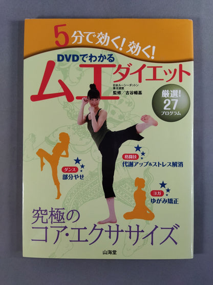 DVDでわかる 5分で効く!効く! ムエダイエット