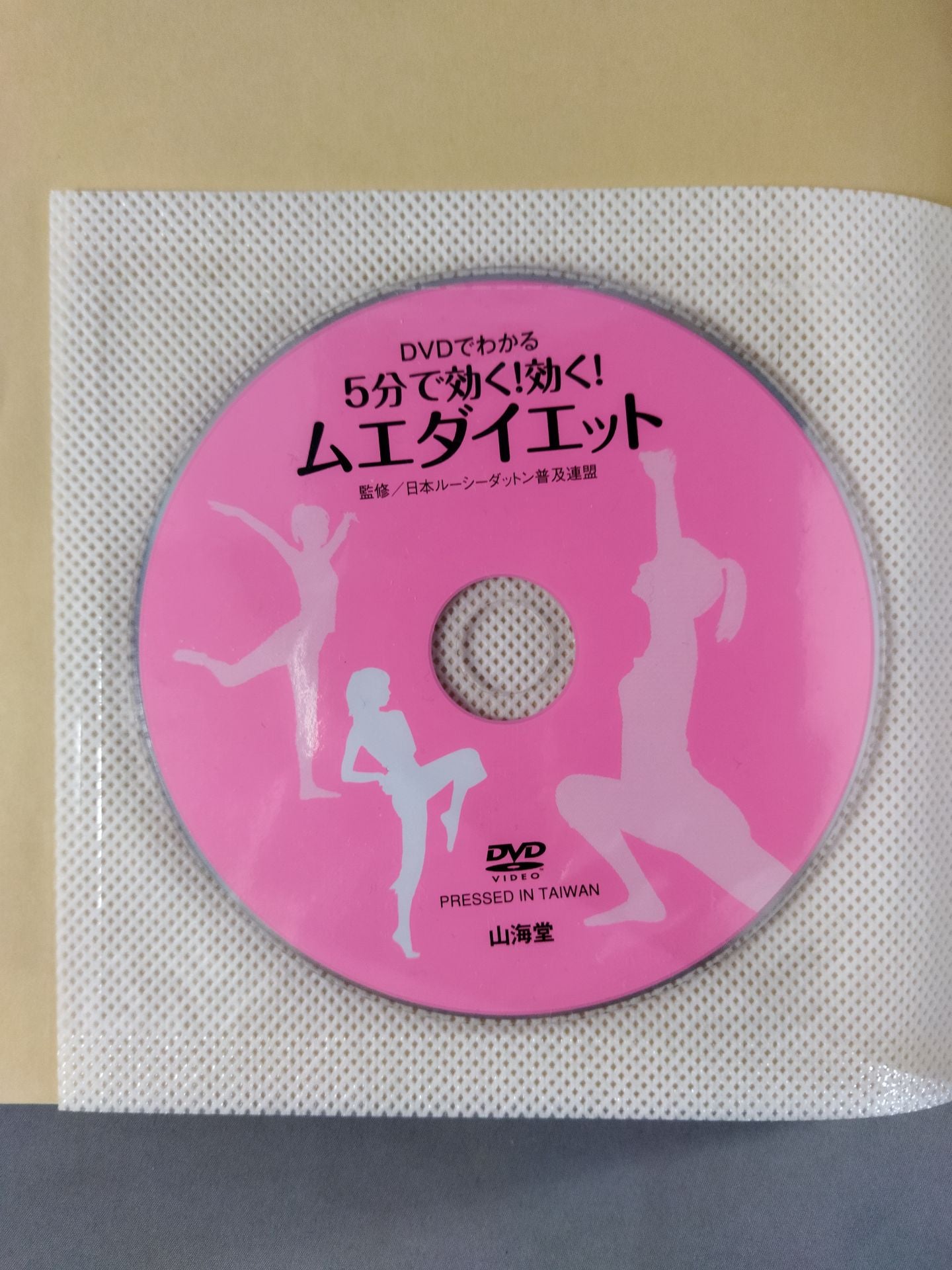 DVDでわかる 5分で効く!効く! ムエダイエット