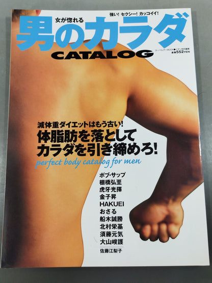 女が惚れる 男のカラダCATALOG