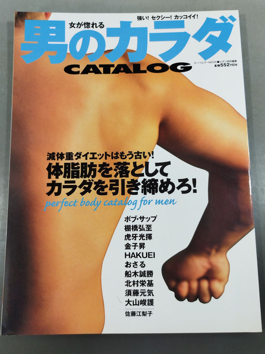 女が惚れる 男のカラダCATALOG