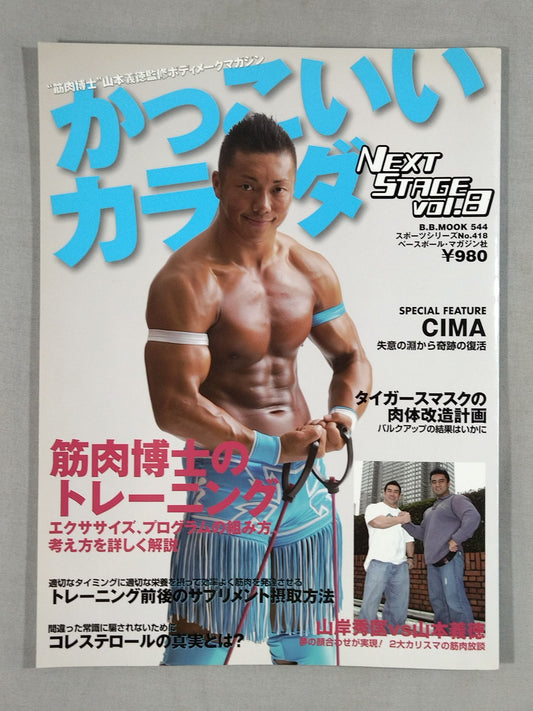 かっこいいカラダ NEXTSTAGE Vol.8