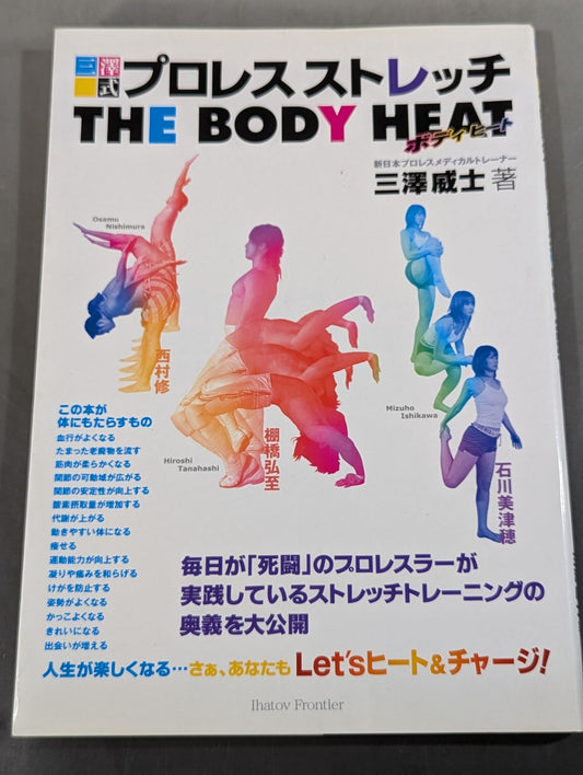 三澤式プロレスストレッチ THE BODY HEAT