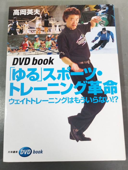 [With DVD] "Yuru" Sports Training Revolution No More Weight Training!