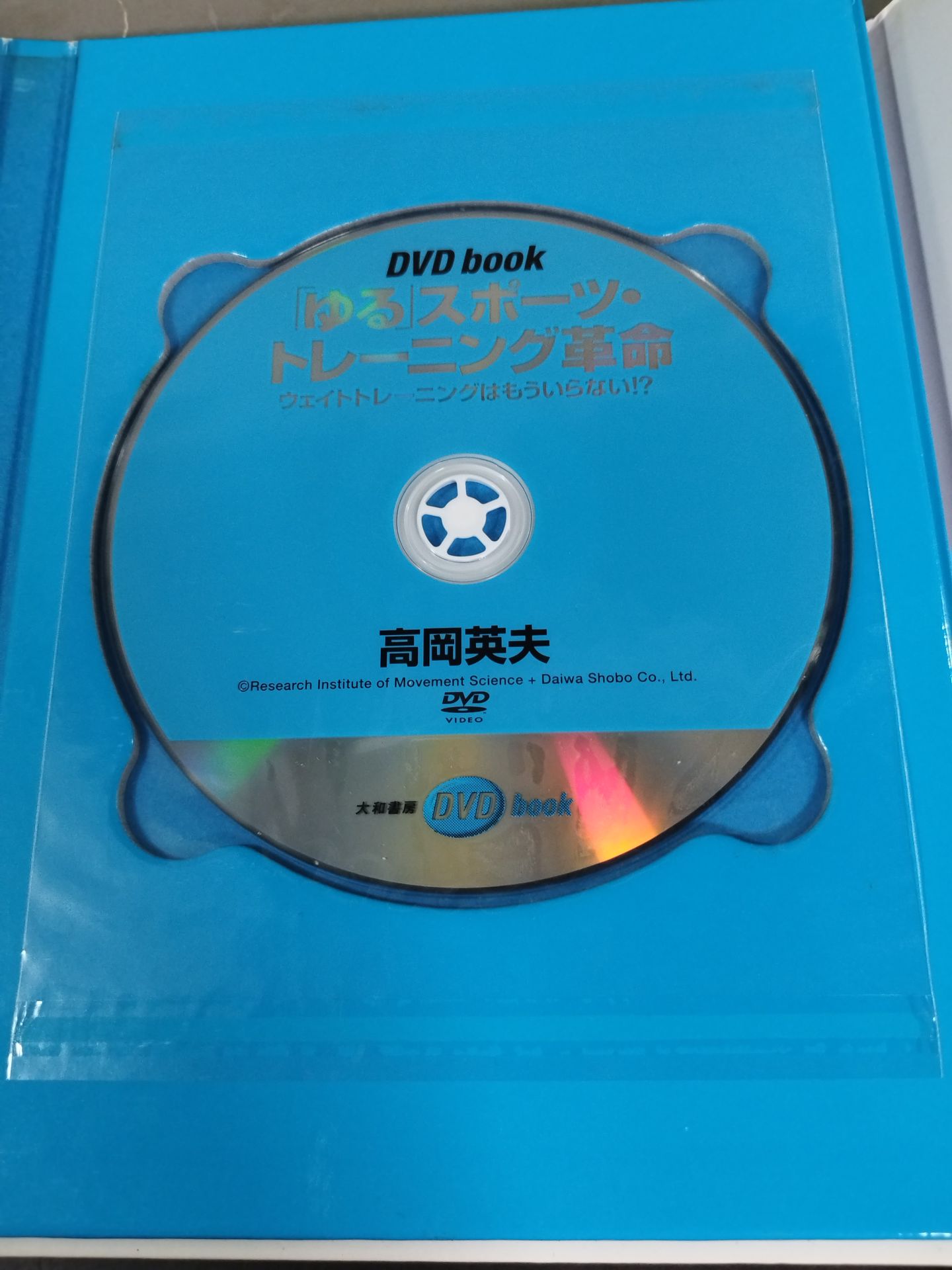 [With DVD] "Yuru" Sports Training Revolution No More Weight Training!
