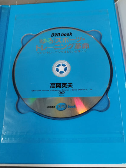 [With DVD] "Yuru" Sports Training Revolution No More Weight Training!