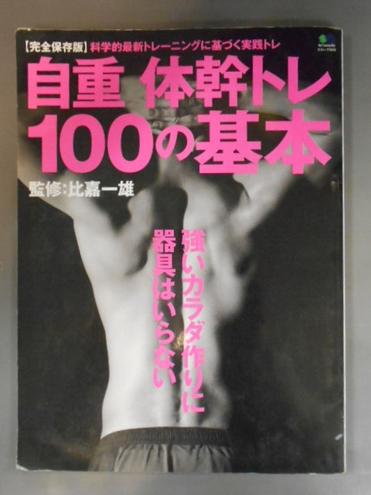 自重体幹トレ100の基本 強いカラダ作りに器具はいらない