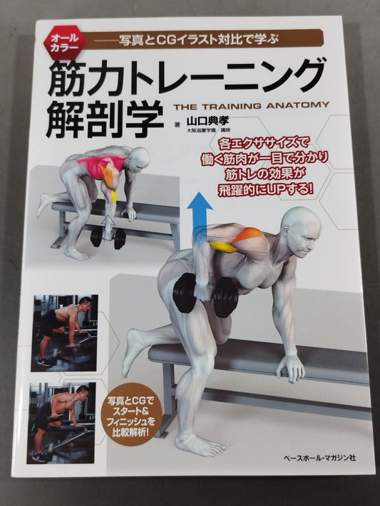 写真とCGイラスト対比で学ぶ 筋力トレーニング解剖学