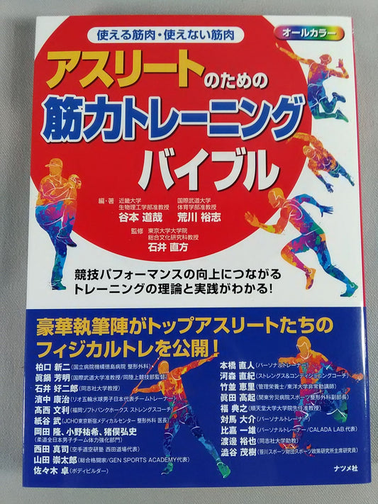 使える筋肉・使えない筋肉 アスリートのための筋力トレーニングバイブル