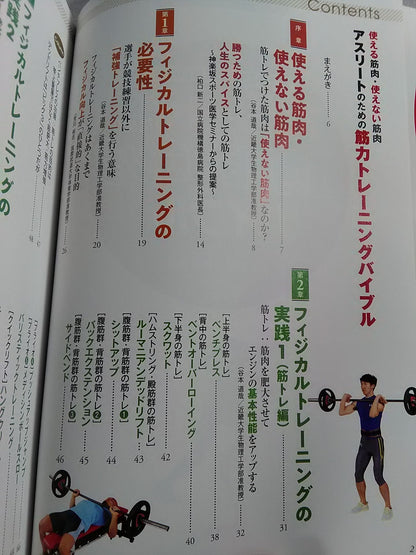 使える筋肉・使えない筋肉 アスリートのための筋力トレーニングバイブル
