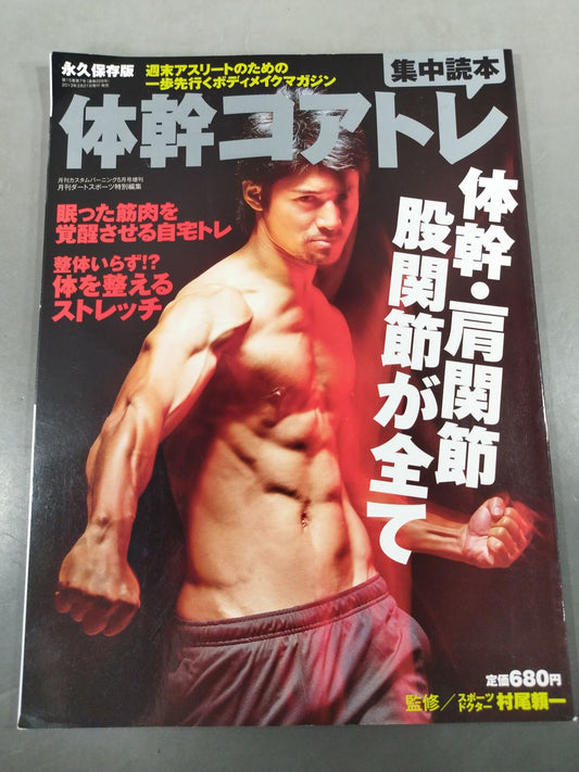体幹コアトレ集中読本