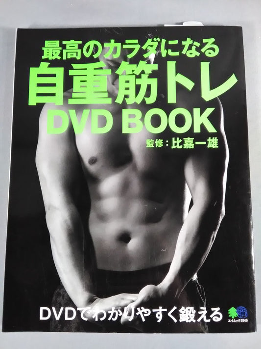 最高のカラダになる 自重筋トレ DVD BOOK