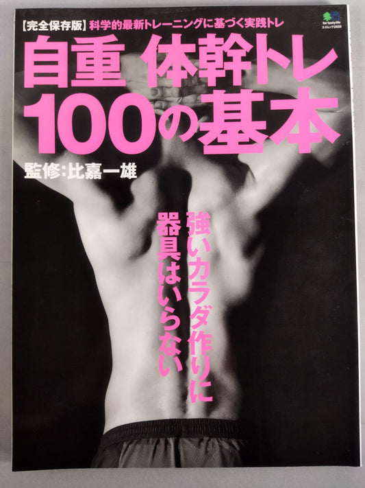 自重体幹トレ100の基本 強いカラダ作りに器具はいらない
