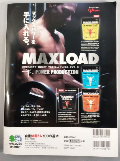 自重体幹トレ100の基本 強いカラダ作りに器具はいらない
