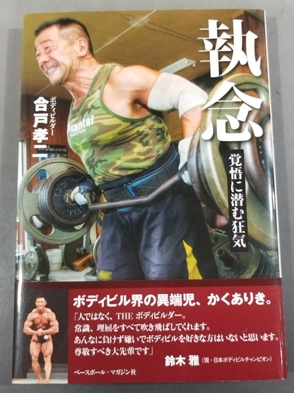 執念 覚悟に潜む狂気