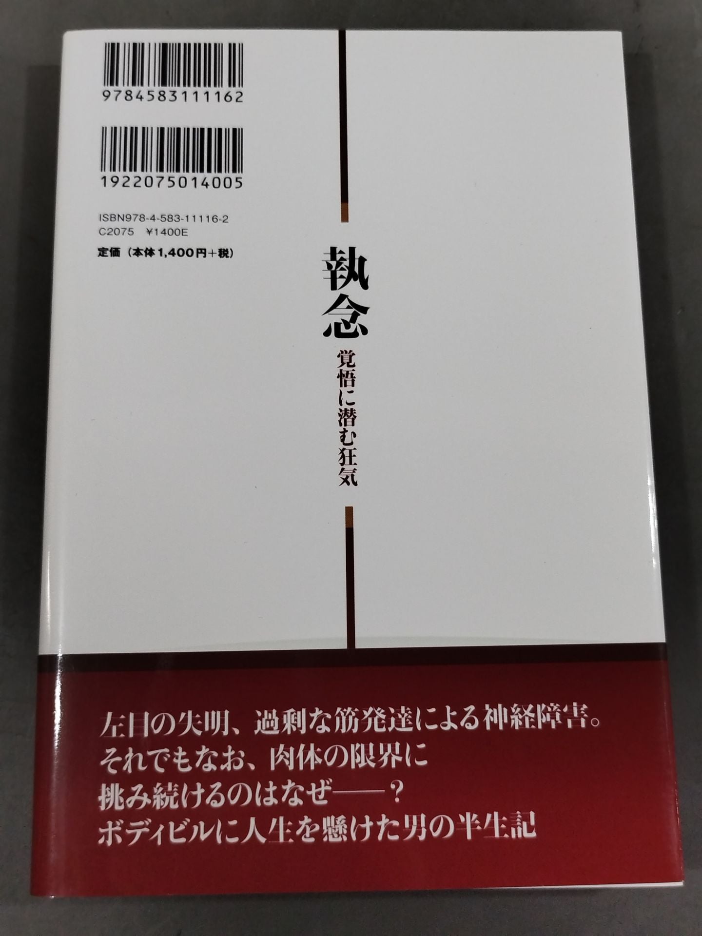 執念 覚悟に潜む狂気