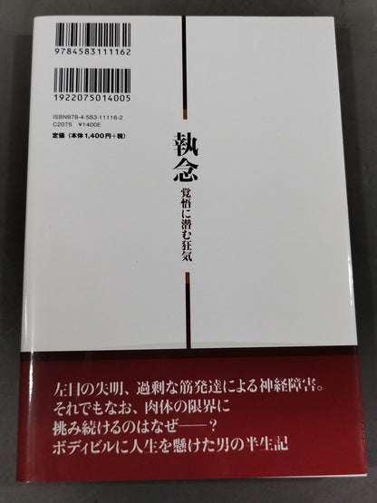 執念 覚悟に潜む狂気