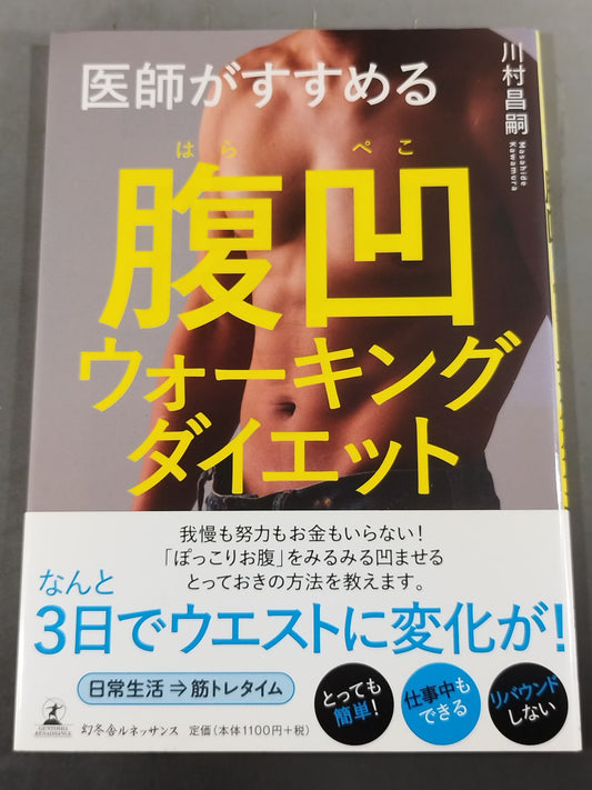 医師がすすめる腹凹（はらぺこ）ウォーキングダイエット