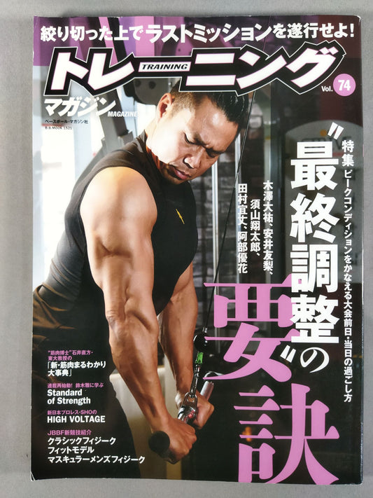 トレーニングマガジン Vol.74