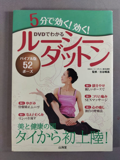 DVDでわかる 5分で効く!効く! ルーシーダットン