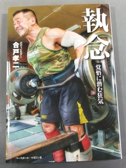 執念 覚悟に潜む狂気