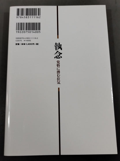 執念 覚悟に潜む狂気