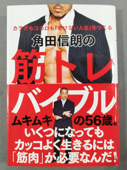 [Nobuaki Kakuda  hand signed autograph ] Nobuaki Kakuda 's Muscle Training Bible Body and Mind "People Who Don't Age"
