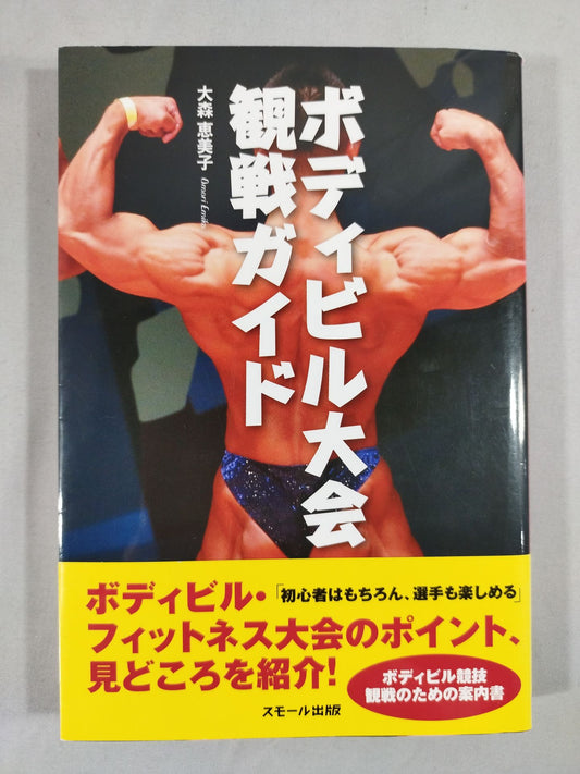 ボディビル大会 観戦ガイド