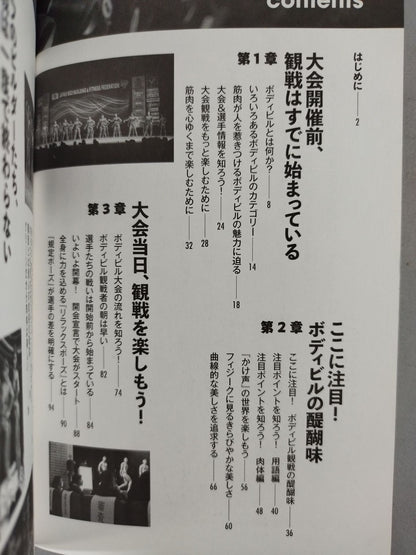 ボディビル大会 観戦ガイド