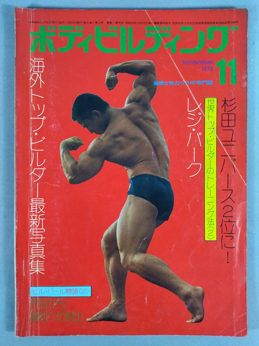 月刊ボディビルディング 1973年11月号