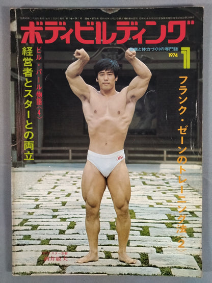 月刊ボディビルディング 1974年01月号