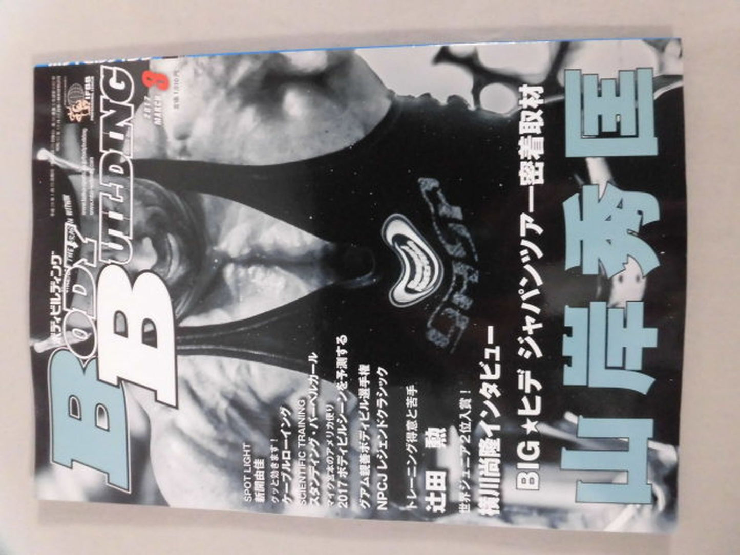 月刊ボディビルディング649