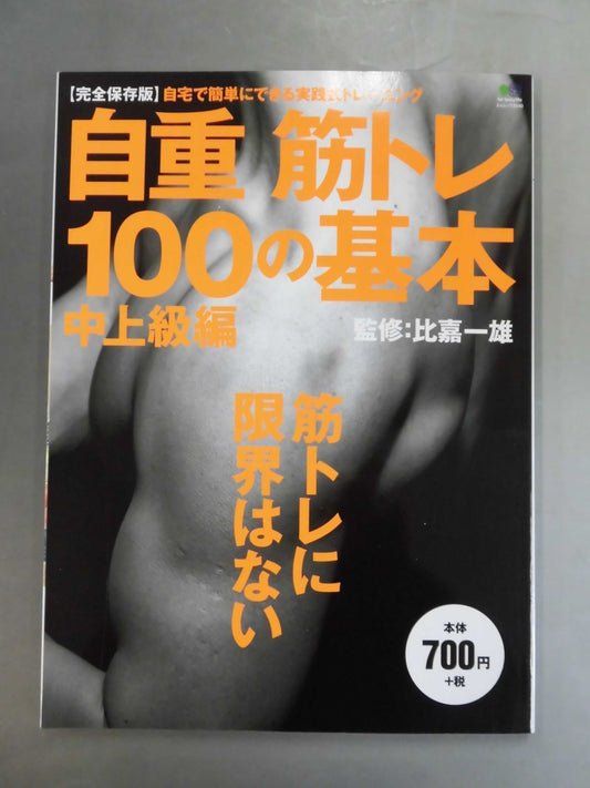 自重 筋トレ100の基本 中上級編