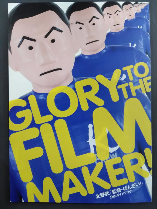 北野武「監督・ばんざい!」公式ガイドブック