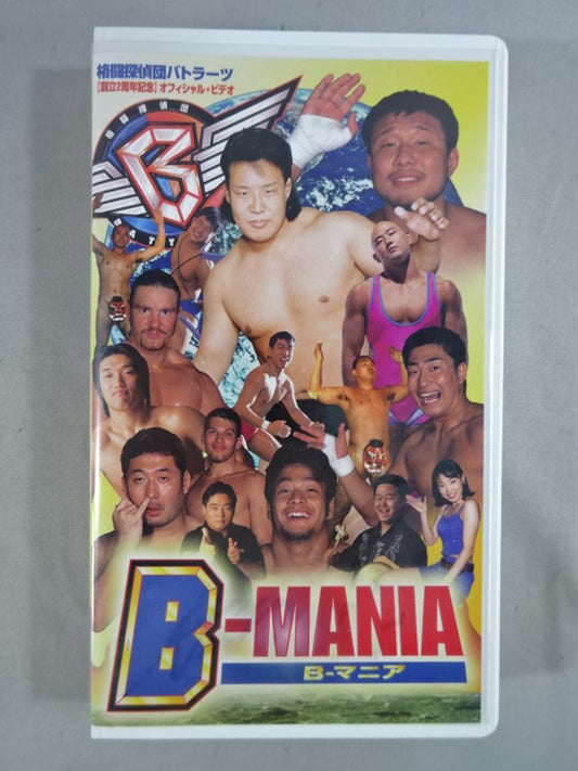 格闘探偵団バトラーツ 創立2周年記念オフィシャル・ビデオ B-マニア