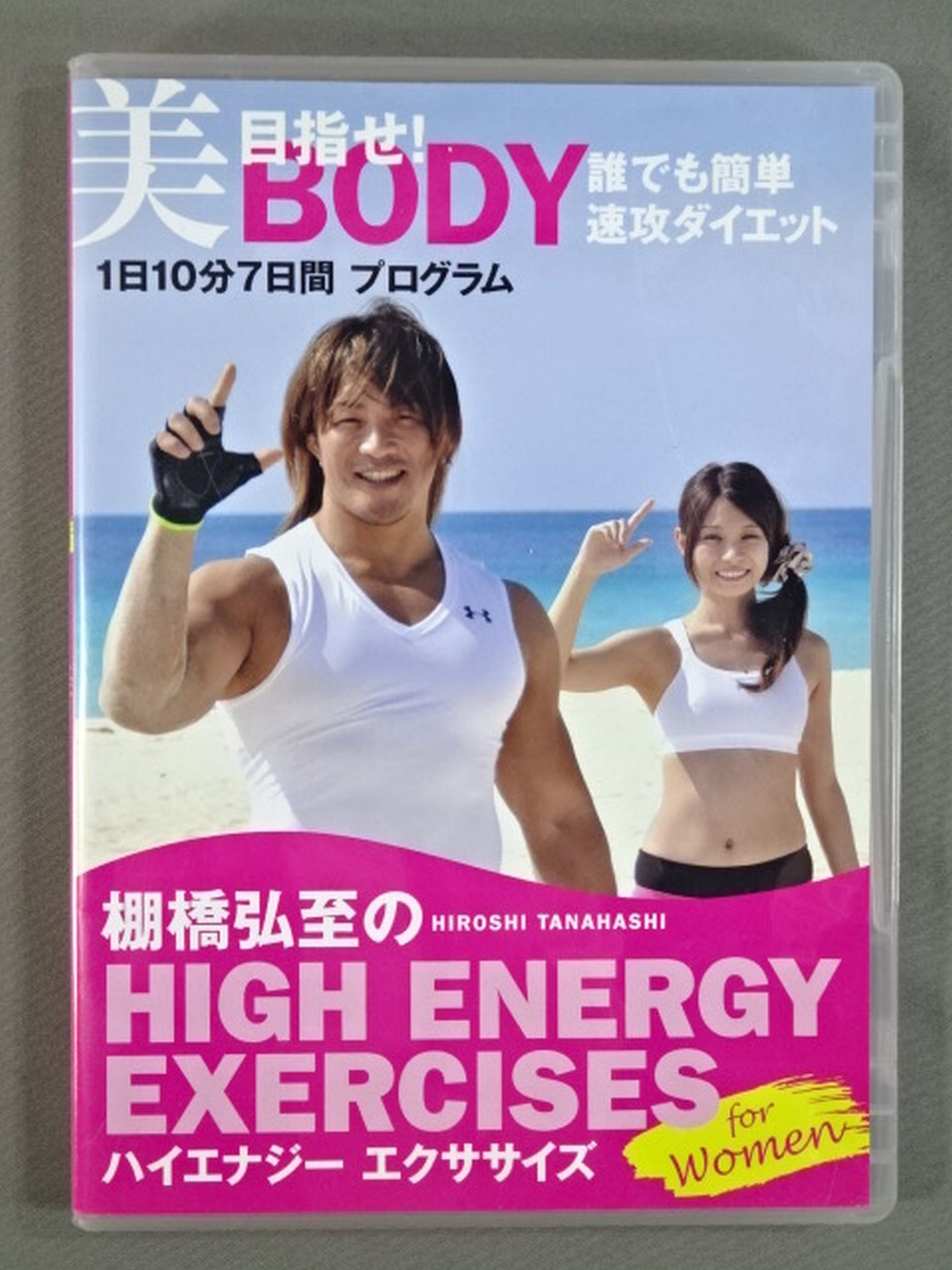 棚橋弘至のハイエナジー エクササイズ for Women