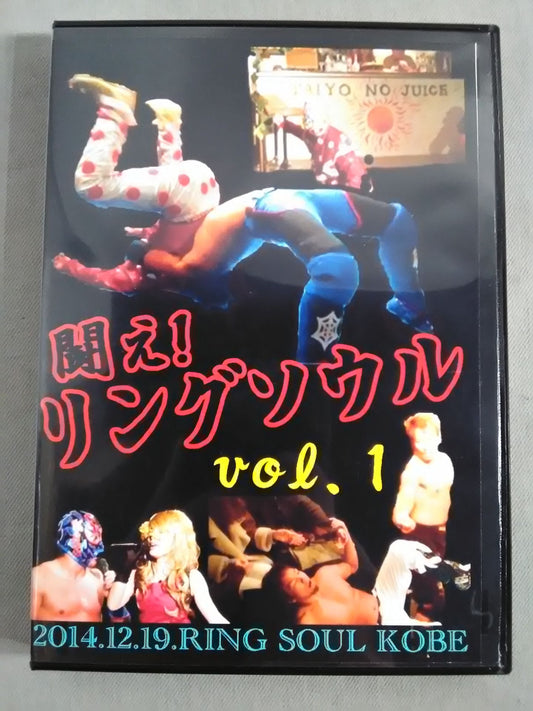 闘え! リングソウル vol.1