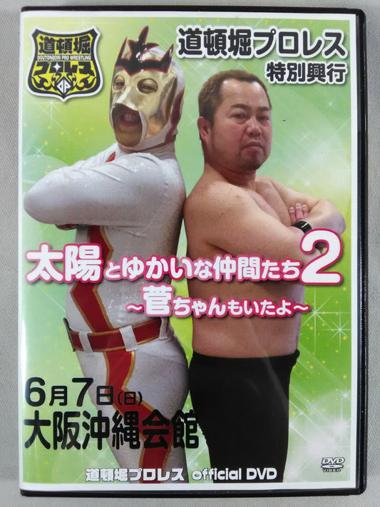 道頓堀プロレス 太陽とゆかいな仲間たち2 ～管ちゃんもいたよ～