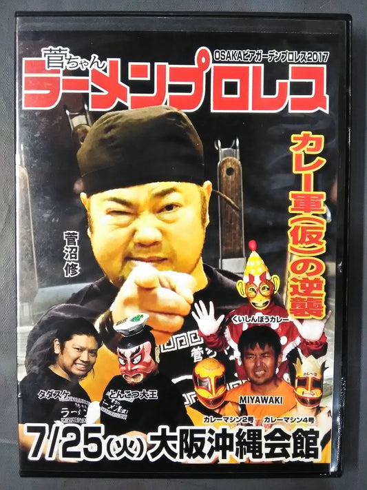 菅ちゃん ラーメンプロレス OSAKA 2017 ビアガーデンプロレス